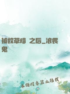 被校草暗戀之后