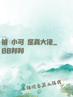 被棄小可憐是真大佬