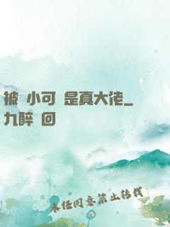被棄小可憐是真大佬