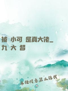 被棄小可憐是真大佬
