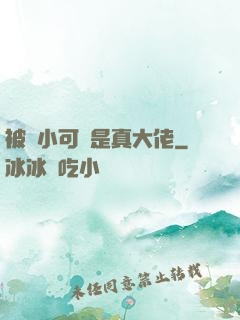 被棄小可憐是真大佬