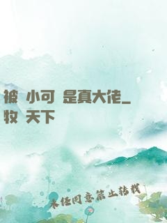 被棄小可憐是真大佬