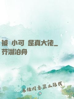 被棄小可憐是真大佬
