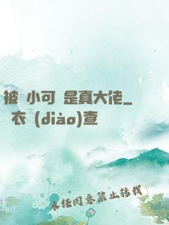 被棄小可憐是真大佬