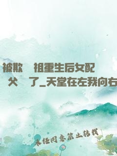 被欺師滅祖重生后女配師父擺爛了
