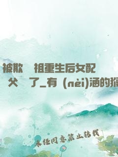 被欺師滅祖重生后女配師父擺爛了