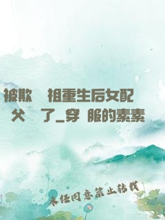 被欺師滅祖重生后女配師父擺爛了