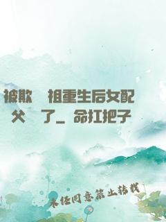 被欺師滅祖重生后女配師父擺爛了