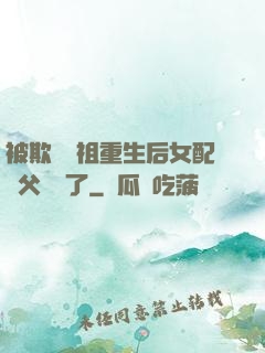 被欺師滅祖重生后女配師父擺爛了