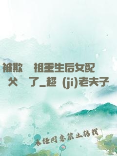 被欺師滅祖重生后女配師父擺爛了
