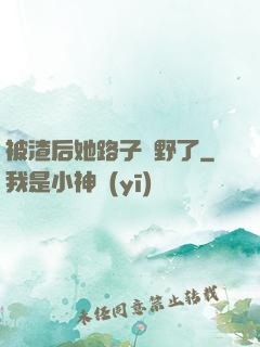 被渣后她路子變野了