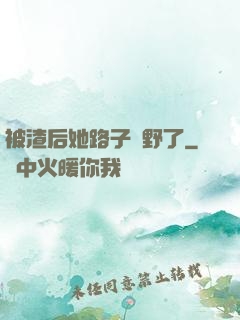 被渣后她路子變野了