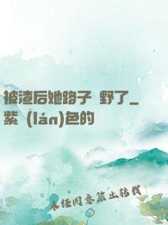 被渣后她路子變野了