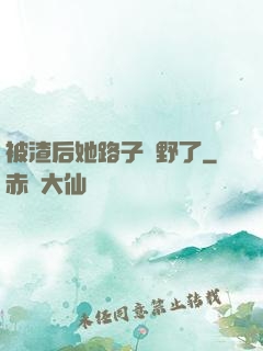 被渣后她路子變野了