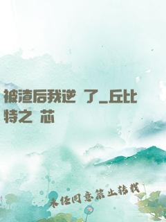 被渣后我逆襲了