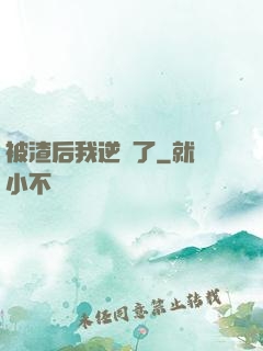 被渣后我逆襲了