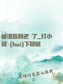 被渣后我逆襲了