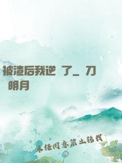 被渣后我逆襲了