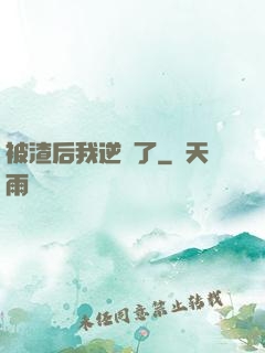 被渣后我逆襲了