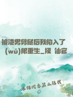 被渣男劈腿后我陷入了無(wú)限重生