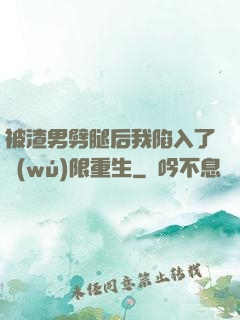 被渣男劈腿后我陷入了無(wú)限重生