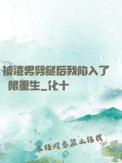 被渣男劈腿后我陷入了無限重生