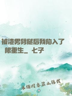 被渣男劈腿后我陷入了無限重生