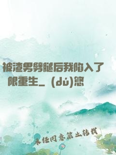 被渣男劈腿后我陷入了無限重生