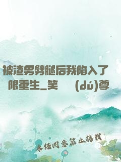 被渣男劈腿后我陷入了無限重生