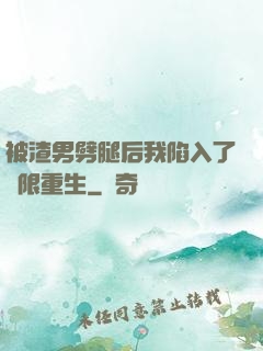 被渣男劈腿后我陷入了無限重生
