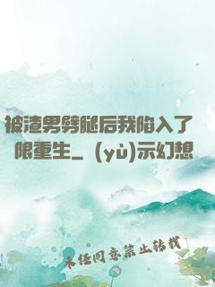 被渣男劈腿后我陷入了無限重生