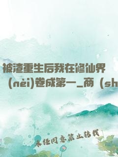 被渣重生后我在修仙界內(nèi)卷成第一