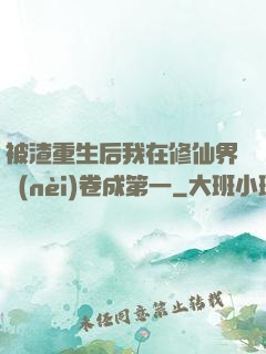被渣重生后我在修仙界內(nèi)卷成第一