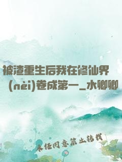 被渣重生后我在修仙界內(nèi)卷成第一