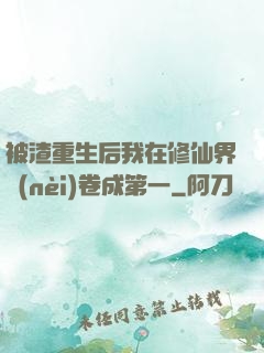 被渣重生后我在修仙界內(nèi)卷成第一