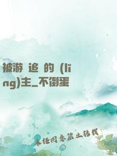 被游戲追殺的領(lǐng)主
