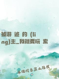 被游戲追殺的領(lǐng)主