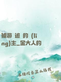 被游戲追殺的領(lǐng)主