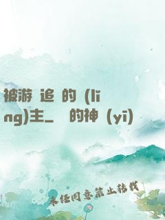 被游戲追殺的領(lǐng)主