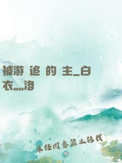 被游戲追殺的領主