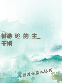 被游戲追殺的領主