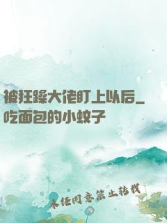 被狂躁大佬盯上以后