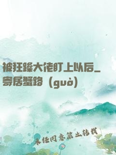 被狂躁大佬盯上以后