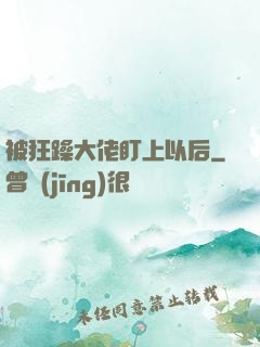 被狂躁大佬盯上以后