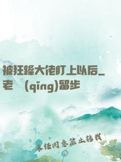 被狂躁大佬盯上以后