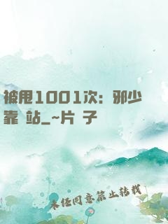 被甩1001次：邪少靠邊站
