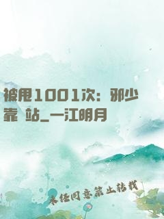 被甩1001次：邪少靠邊站