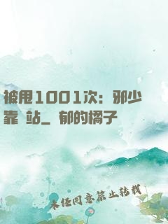 被甩1001次：邪少靠邊站
