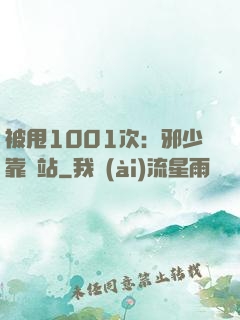 被甩1001次：邪少靠邊站