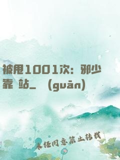 被甩1001次：邪少靠邊站